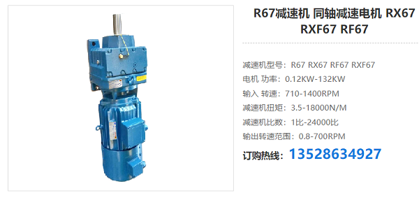 R67減速機 R67減速機